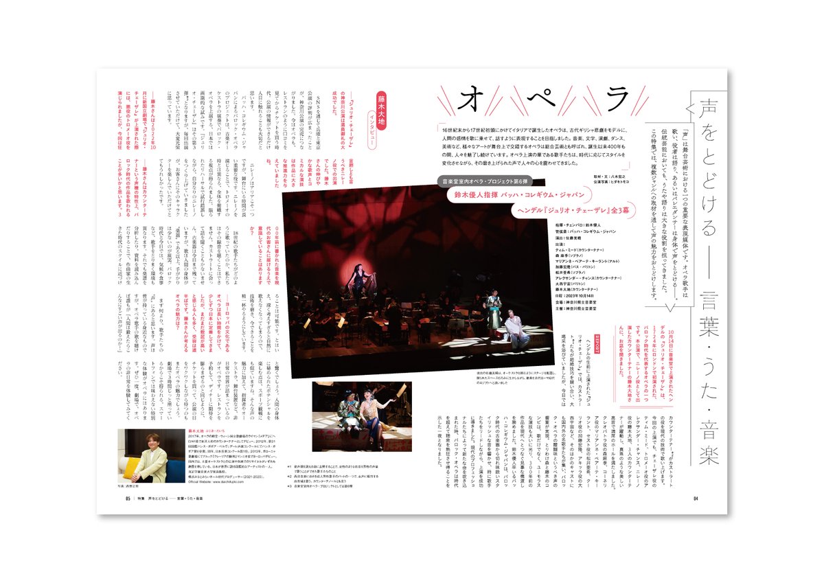 voids_inc's tweet photo. 【editing &amp; design】 神奈川芸術プレス vol.164発行！／神奈川芸術文化財団の文化情報誌『神奈川芸術プレス』。株式会社ボイズが企画・制作に携わっています。最新号vol.164（特集：声を届ける──言葉・うた��音楽）が、3月21日に発行されました！WEB版はこちらから→https://t.co/rYEXM0WZUb https://t.co/Q8VDanxcjF