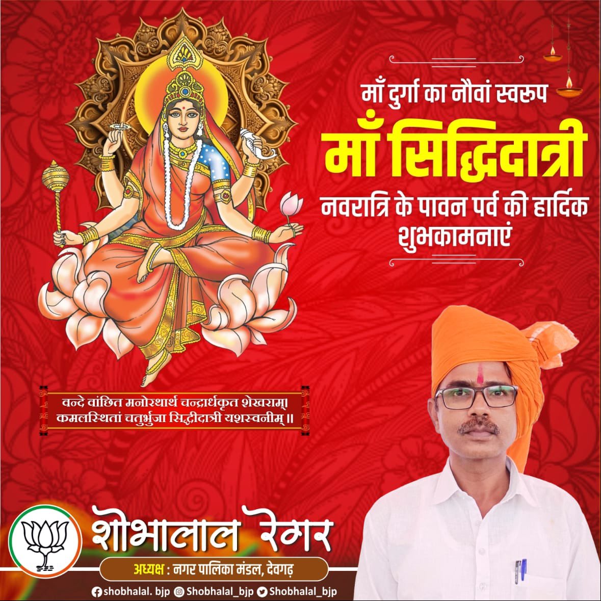 Shobhalal_bjp's tweet photo. वन्दे वांछित मनोरथार्थ चन्द्रार्धकृत शेखराम्‌ । कमलस्थितां चतुर्भुजा सिद्धीदात्री यशस्वनीम् ॥
माँ दुर्गा का नौवां स्वरूप माँ सिद्धिदात्री नवरात्रि के पावन पर्व की हार्दिक शुभकामनाएं ।
#नवरात्रि #navratri 

#navratrispecial #navratri2024 #navratrifestival #navratricollection https://t.co/qaZqX0L1kI