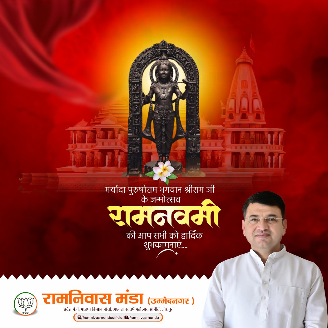 Ram Nivas Manda official (Modi ka Parivar) (@ramnivasmandaa) on Twitter photo рднрдпреЗ рдкреНрд░рдЧрдЯ рдХреГрдкрд╛рд▓рд╛ рджреАрдирджрдпрд╛рд▓рд╛ рдХреМрд╕рд▓реНрдпрд╛ рд╣рд┐рддрдХрд╛рд░реАред рд╣рд░рд╖рд┐рдд рдорд╣рддрд╛рд░реА рдореБрдирд┐ рдорди рд╣рд╛рд░реА рдЕрджреНрднреБрдд рд░реВрдк рдмрд┐рдЪрд╛рд░реАредред
рдорд░реНрдпрд╛рджрд╛рдкреБрд░реБрд╖реЛрддреНрддрдо рднрдЧрд╡рд╛рди рдкреНрд░рднреБ рд╢реНрд░реА рд░рд╛рдо рдХреЗ рдЬрдиреНрдореЛрддреНрд╕рд╡ рд░рд╛рдордирд╡рдореА рдХреА рд╣рд╛рд░реНрджрд┐рдХ рд╢реБрднрдХрд╛рдордирд╛рдПрдВред рднрдпреЗ рдкреНрд░рдЧрдЯ рдХреГрдкрд╛рд▓рд╛ рджреАрдирджрдпрд╛рд▓рд╛ рдХреМрд╕рд▓реНрдпрд╛ рд╣рд┐рддрдХрд╛рд░реАред рд╣рд░рд╖рд┐рдд рдорд╣рддрд╛рд░реА рдореБрдирд┐ рдорди рд╣рд╛рд░реА рдЕрджреНрднреБрдд рд░реВрдк рдмрд┐рдЪрд╛рд░реАредред
рдорд░реНрдпрд╛рджрд╛рдкреБрд░реБрд╖реЛрддреНрддрдо рднрдЧрд╡рд╛рди рдкреНрд░рднреБ рд╢реНрд░реА рд░рд╛рдо рдХреЗ рдЬрдиреНрдореЛрддреНрд╕рд╡ рд░рд╛рдордирд╡рдореА рдХреА рд╣рд╛рд░реНрджрд┐рдХ рд╢реБрднрдХрд╛рдордирд╛рдПрдВред