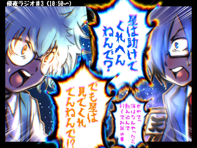 #侵夜ラジオ
星は確かに助けてくれないけど見守ってくれてますよね(笑)
この話からの選曲が神すぎて笑いました🌟 