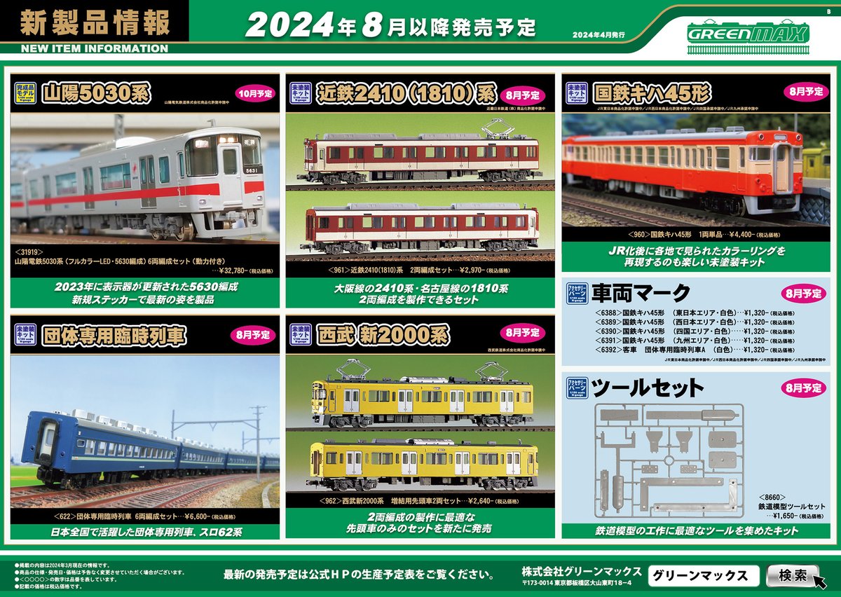 新製品発表】 グリーンマックス新製品のご案内です！ 西武旧2000系最後