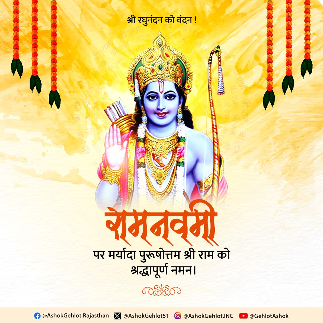 मर्यादा पुरुषोत्तम भगवान श्री राम के अवतरण दिवस की आप सभी को हार्दिक बधाई। यह मंगलबेला आपके जीवन में शुभता, प्रसन्नता व सफलता की संवाहक बने। #रामनवमी