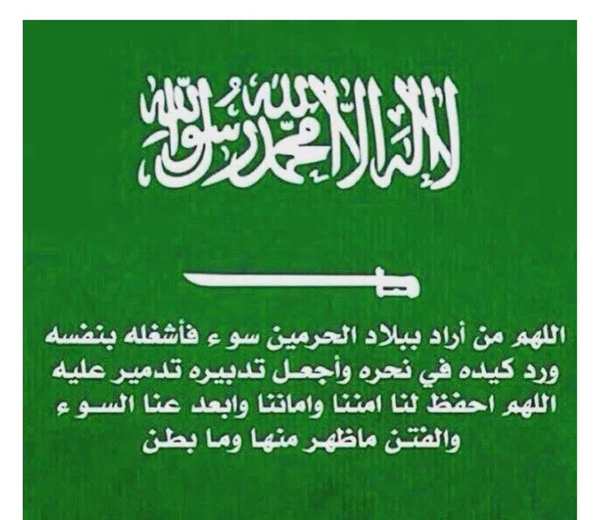 a8111000's tweet photo. اللحمة الوطنية تعني التماسك والاصطفا�� خلف القيادة ورفض العنصرية والمشاكل ، وذلك بانصهار أبناء أي مجتمع أو أي شعب أو أمة في بوتقة واحدة خلف قيادة واحدة وتحت مظلة القيم والمبادئ الجامعة لدرء الأخطار وإفشال المؤامرات ضد كيان الشعوب .
في بلادنا السعودية أدى الالتحام الوطني إلى صلابة تماسك شرائح الشعب السعودي خلف قيادة كيانه السياسية العادلة التي تتحمل واجب حماية قيم ومبادئ هذا الشعب الدينية وتراثه الحضاري بكل أشكاله وألوانه والذي يشكل هويته الوطنية .
وخلال مسيرة الدوله السعودية اعزها الله وحفظها وحفظ حكامها تصدت لاي تدخل 
في الشان السعودي العظيم وباخلاص رجال الأمن الاوفياء بكل تخصصاته تراقب وتتابع كل مايحاك بالشعب السعودي من قبل الدول الخارجيه والكارهه لنا والحاسده لنا على النعم التي نحن فيها والامن والامان الذي نحن فيه وادراك الشعب لما يحاك ضدهم فل نبقى متيقضين لما يحاك ضدنا.

أما أمثلة نتائج تشرذم واختراق الدول وتفتيت اللحمة الوطنية لبعض الدول المجاور�� وشعوبها الغير سعوديه فإننا نجدها كثيرة ونتائجها واضحة في مسيرة الشعوب المعنية كالصومال واليمن وليبيا وسورية والعراق التي تحولت إلى شعوب مشردة تتعرض للغزو والفقر بسبب تفكك وتفتت التحامها الوطني. 

كن محب ومخلصا لوطنك ودينك وحكامك وشعبك وابلغ الاجهزة الأمنية عن كل ماتراه يضر بالوطن والمواطنين وباللحمه الوطنية فكل مواطن صالح ومواطنه صالحه مسؤول فانتم المسوولين الاوائل  عن الابلاغ عن كل مايضر الوطن  وعلينا ان نمنع الخطر.

اللهم احفظ المملكة العربية السعودية 
(حكامها وشعبها واحفظ كل البلاد العربية والاسلامية من شر الاشرار وكيد الفجار ياكريم).