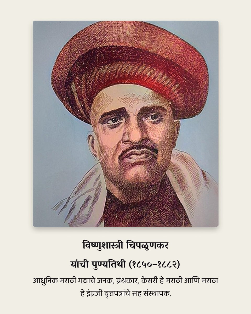 heaaseva's tweet photo. मराठी साहित्यिक, देशभक्त, पत्रकार आणि शिक्षक विष्णुशास्त्री चिपळूणकर यांना विनम्र अभिवादन! 🙏
#पुण्यतिथी #म https://t.co/SWnZfa52F7