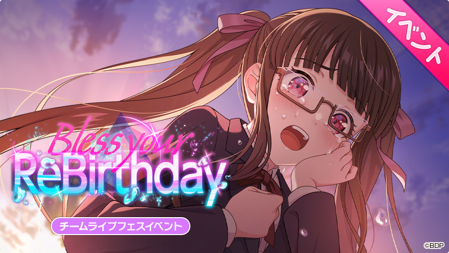 明日、15:00より チームライブフェスイベント「Bless your ReBirthday