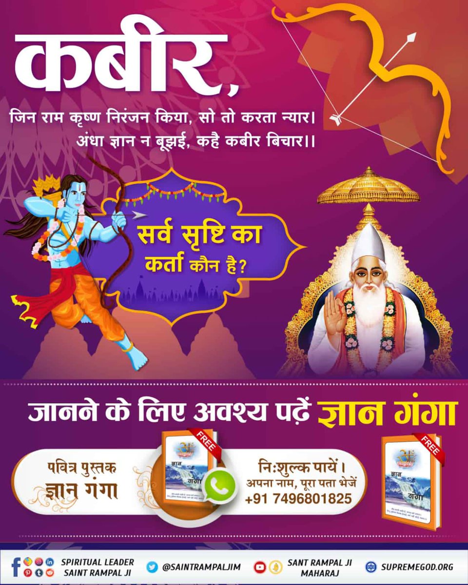 #Who_Is_AadiRam

Kabir Is God

youtu.be/vAzKryZEek4?fe…
⚜कबीर, जिन राम कृष्ण निरंजन किया, सो तो करता न्यार।
अंधा ज्ञान न बूझई, कहै कबीर बिचार।।
सर्व सृष्टि का कर्ता कौन है? जानने के लिए अवश्य पढ़ें ज्ञान गंगा।