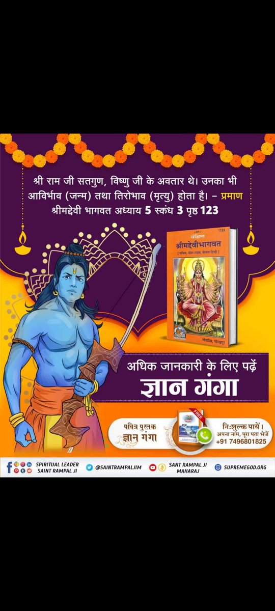 #Who_Is_AadiRam श्री राम जी सतगुण, विष्णु जी के अवतार थे। उनका भी आविर्भाव (जन्म) तथा तिरोभाव (मृत्यु) होता है। - प्रमाण श्रीमद्देवी भागवत अध्याय 5 स्कंध 3 पृष्ठ 123 Kabir Is God