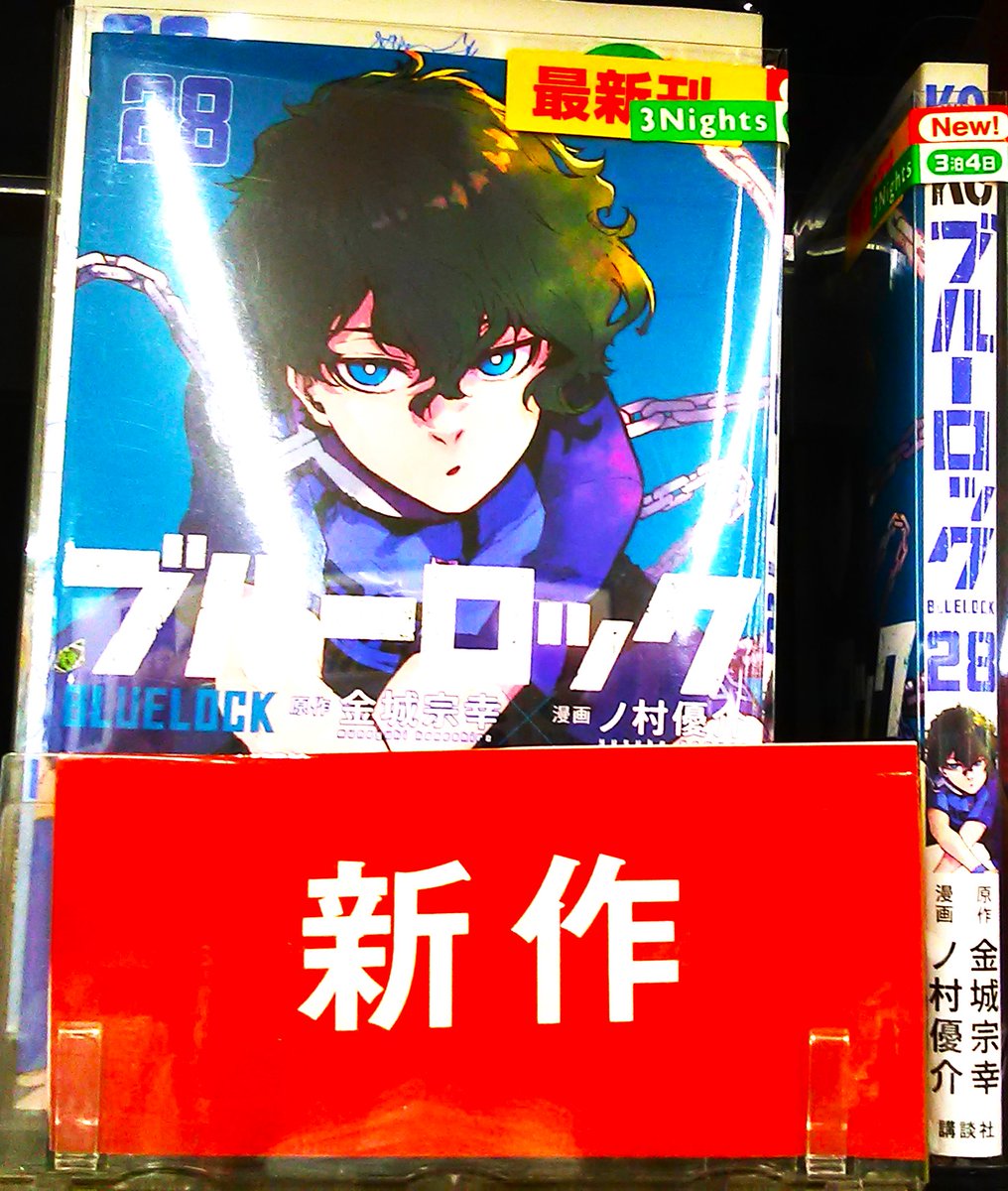 ＼＼本日、新作コミック入荷しました／／
#ブルーロック 28巻
#むせるくらいの愛をあげる 3巻
#海が走るエンドロール 6巻
などなど。多数入荷致しました！
10冊770円！コミックはまとめ借りがお得！
最新作までを一気読み！
ご来店お待ちしております！