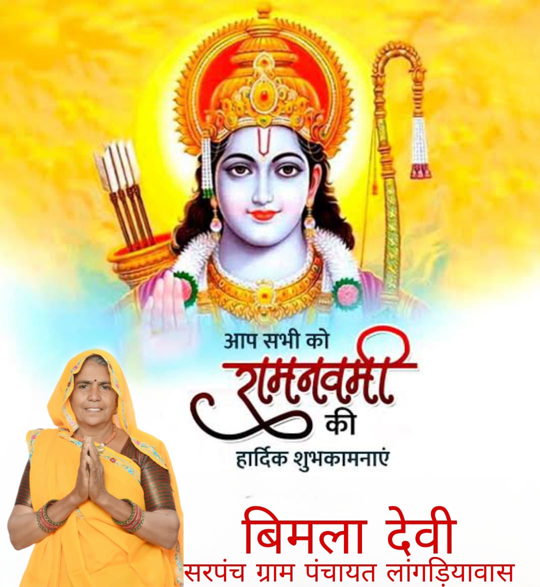 LSraj007's tweet photo. समस्त देशवासियों को रामनवमी के महापर्व की हार्दिक शुभकामनाएँ।
मर्यादा पुरुषोत्तम श्रीराम का जीवन हमें मर्यादाओं का पालन कर सत्य व धर्म के मार्ग पर चलने की सीख देता है।

प्रभु श्री राम सभी पर अपनी कृपा व आशीर्वाद बनाए रखें।
"जेहि दिन राम जनम श्रुति गावहिं।
तीरथ सकल जहाँ चलि आवहिं https://t.co/yH55Kew9P0