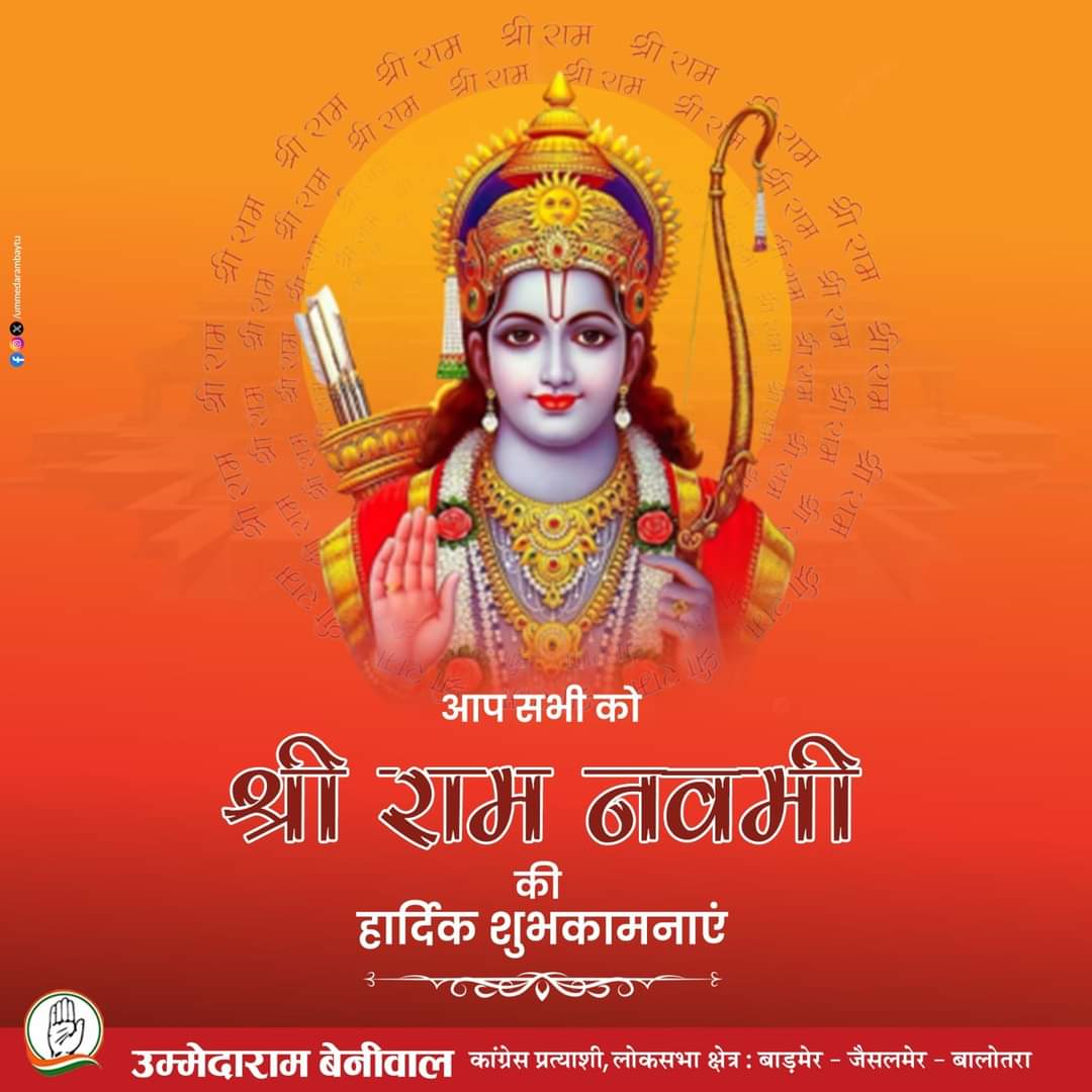 राम रामेति रामेति, रमे रामे मनोरमे । सहस्रनाम तत्तुल्यं, रामनाम वरानने समस्त देश एवं प्रदेशवासियों को श्री रामनवमी के महापर्व की हार्दिक शुभकामनाएं। प्रभु श्री राम जी आपकी और आपके परिवार की हर मनोकामनां पूर्ण करें, मैं कामना करता हूँ कि यह पावन पर्व आप सभी के जीवन में सुख-शांति,…