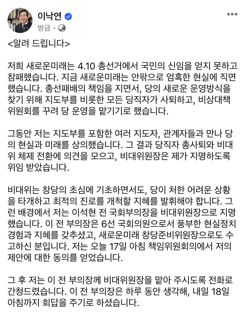 <알려 드립니다>
새로운미래는 4.10 총선거에서 국민의 신임을 얻지 못하고 참패했습니다. 안팎으로 엄혹한 현실에 직면했습니다. 총선패배의 책임을 지면서, 당의 새로운 운영방식을 찾기 위해 지도부를 비롯한 모든 딩직자가 사퇴하고, 비상대책위원회를 꾸려 당 운영을 맡기기로 했습니다.