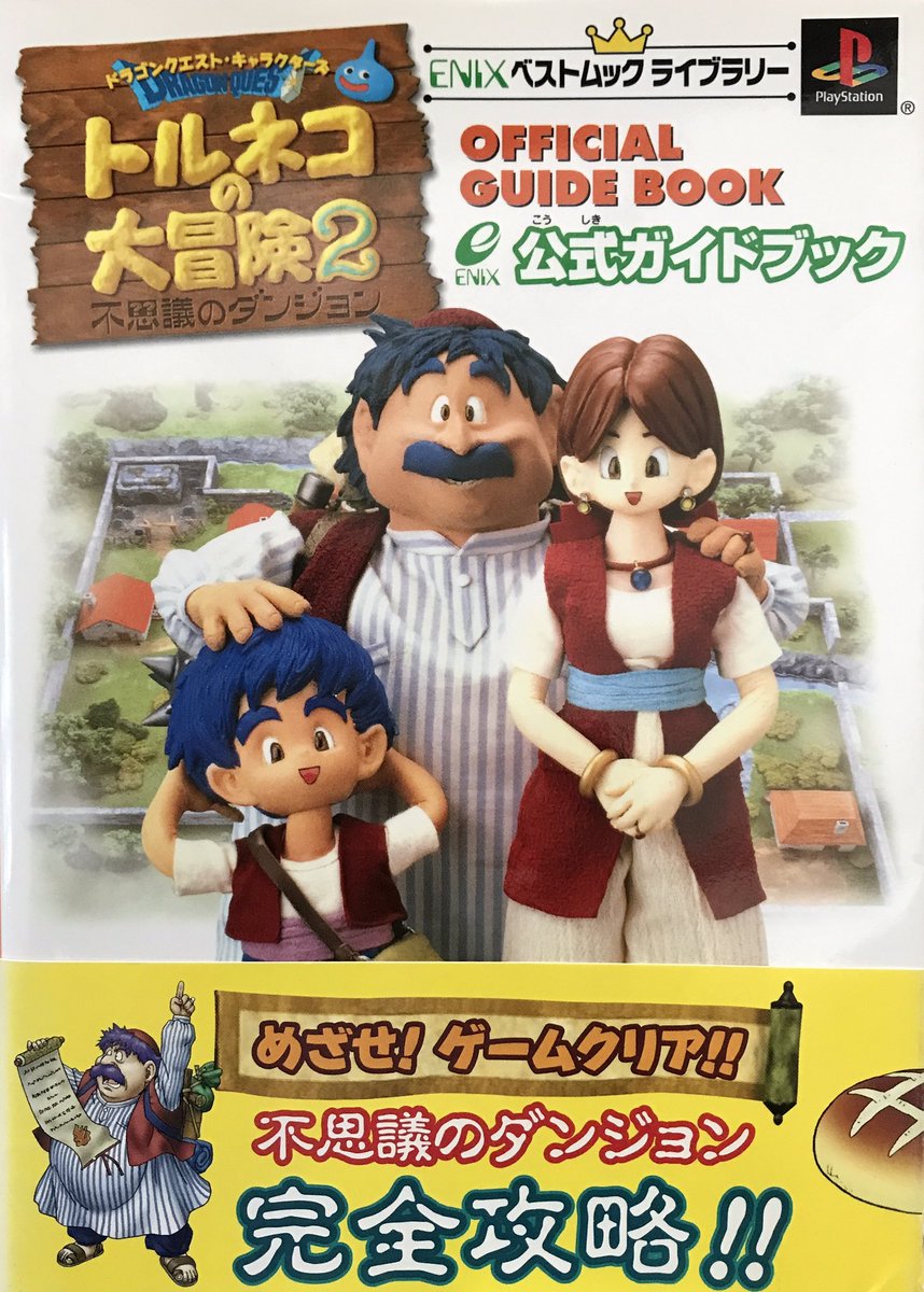 昔描いた書籍をさらします トルネコの大冒険2公式ガイドブック