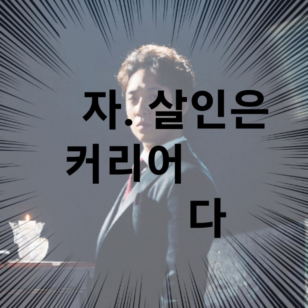 possibleist_'s tweet photo. 숑케이                                   재케이 https://t.co/Txlxji7uY0