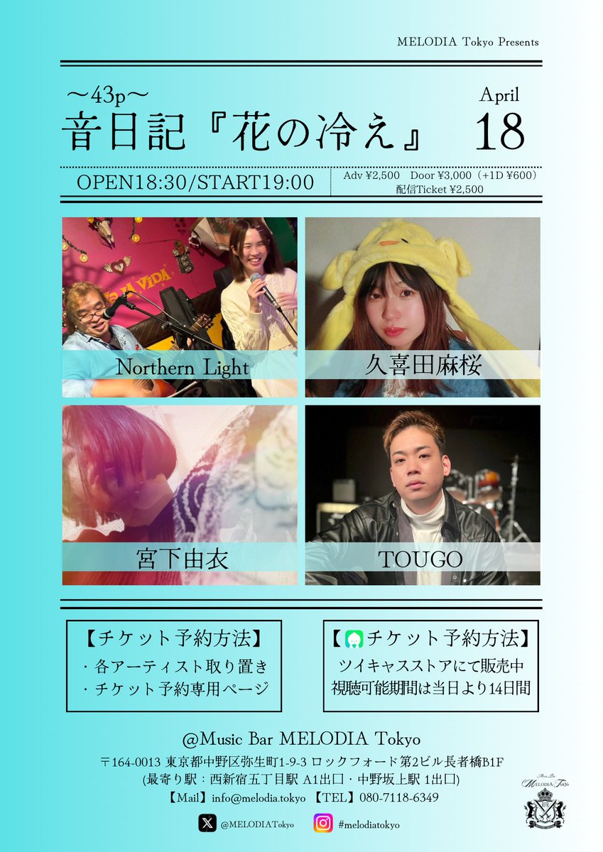 MELODIATokyo's tweet photo. ★☆Tomorrow's Event☆★

2024.4.18 thu
MELODIA Tokyo Presents
「音日記『花の冷え』〜43p〜」
Act：Northern Light／久喜田麻桜／宮下由衣／TOUGO
Open 18:30　Start 19:00
Adv ¥2,500　Door ¥3,000（+1D ¥600）
配信Ticket ¥2,500

▼チケット予約ページ
https://t.co/GKiyKQ4DUt

▼配信チケット購入ページ
https://t.co/0iRPxlipwG

※チケットご購入時にお目当てのアーティスト名をメッセージにてお知らせ下さい。
※視聴可能期間は当日より14日間となります。リアルタイムでの配信を見逃した方でも、チケットをご購入いただければ期間中は何度でもご視聴いただけます。

▼アーティスト応援グッズ
https://t.co/TYtIQ1Zn38
※お目当てのアーティスト様に直接お渡しします。

▼MELODIA Tokyo アクセス
https://t.co/Fxnq4d0H9s

#MELODIATokyo
#音日記
