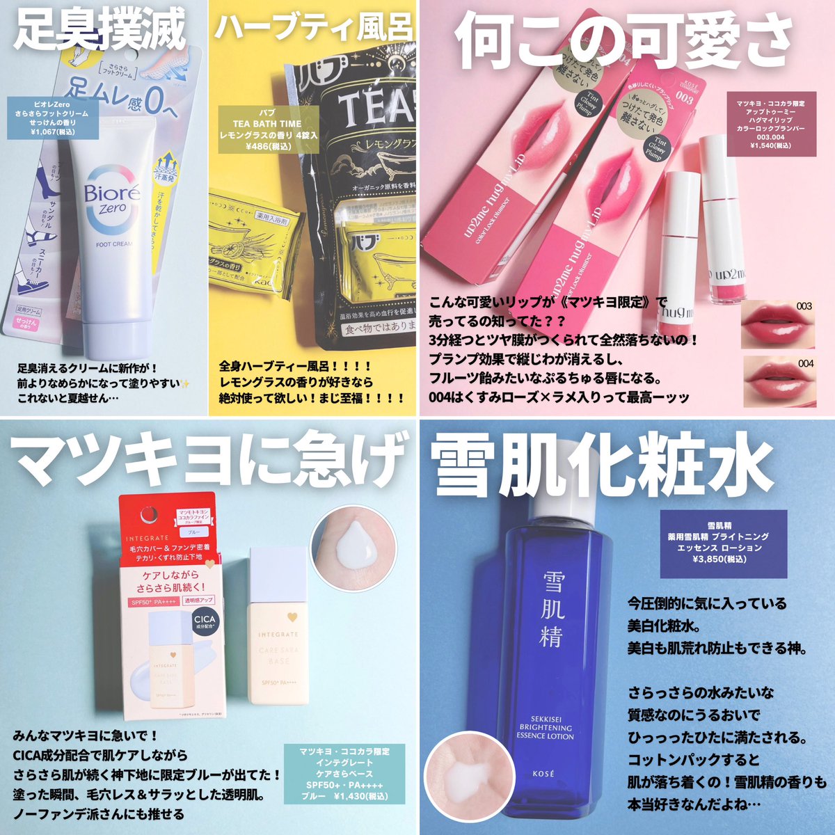 ４月、マツキヨで買ってよかったものをまとめました🛒💛