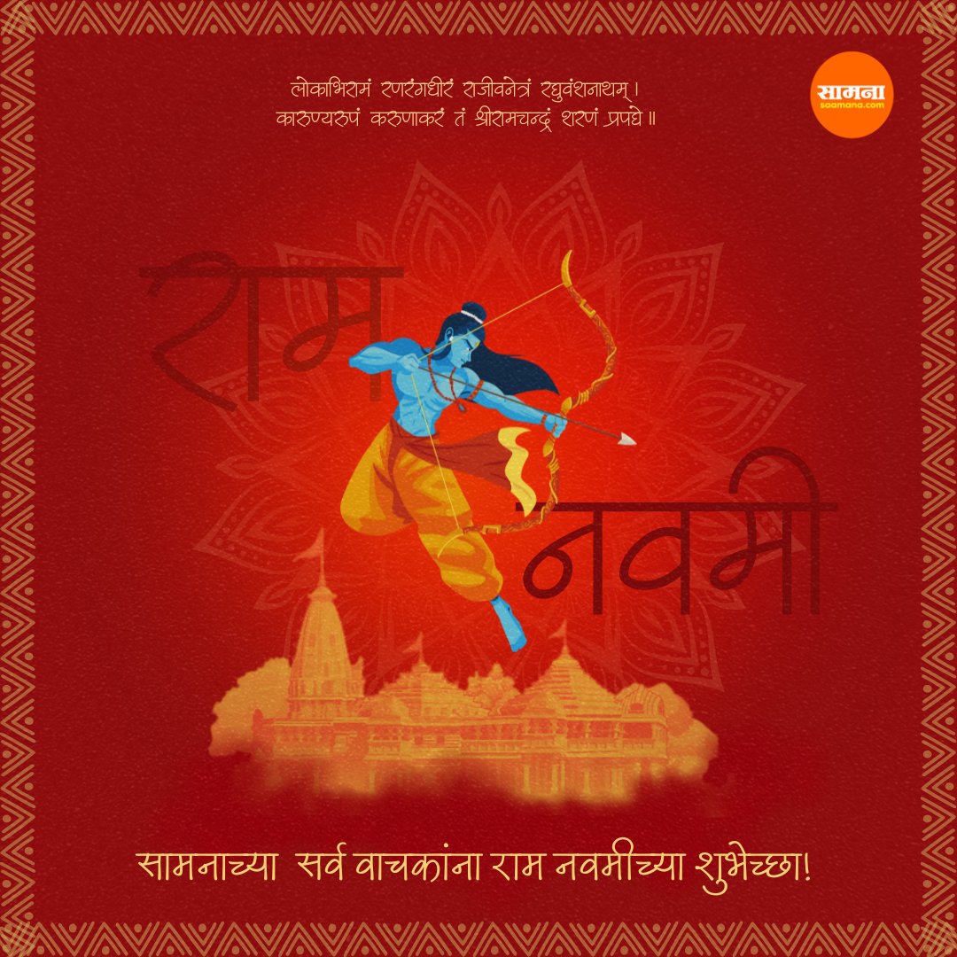 SaamanaOnline's tweet photo. लोकाभिरामं रणरंगधीरं राजीवनेत्रं रघुवंशनाथम्।
कारुण्यरूपं करुणाकरं तं श्रीरामचन्द्रं शरणं प्रपद्ये॥
#RamNavmi2024 #JaiShreeRam #RaamNavmi https://t.co/XybhKFecmV