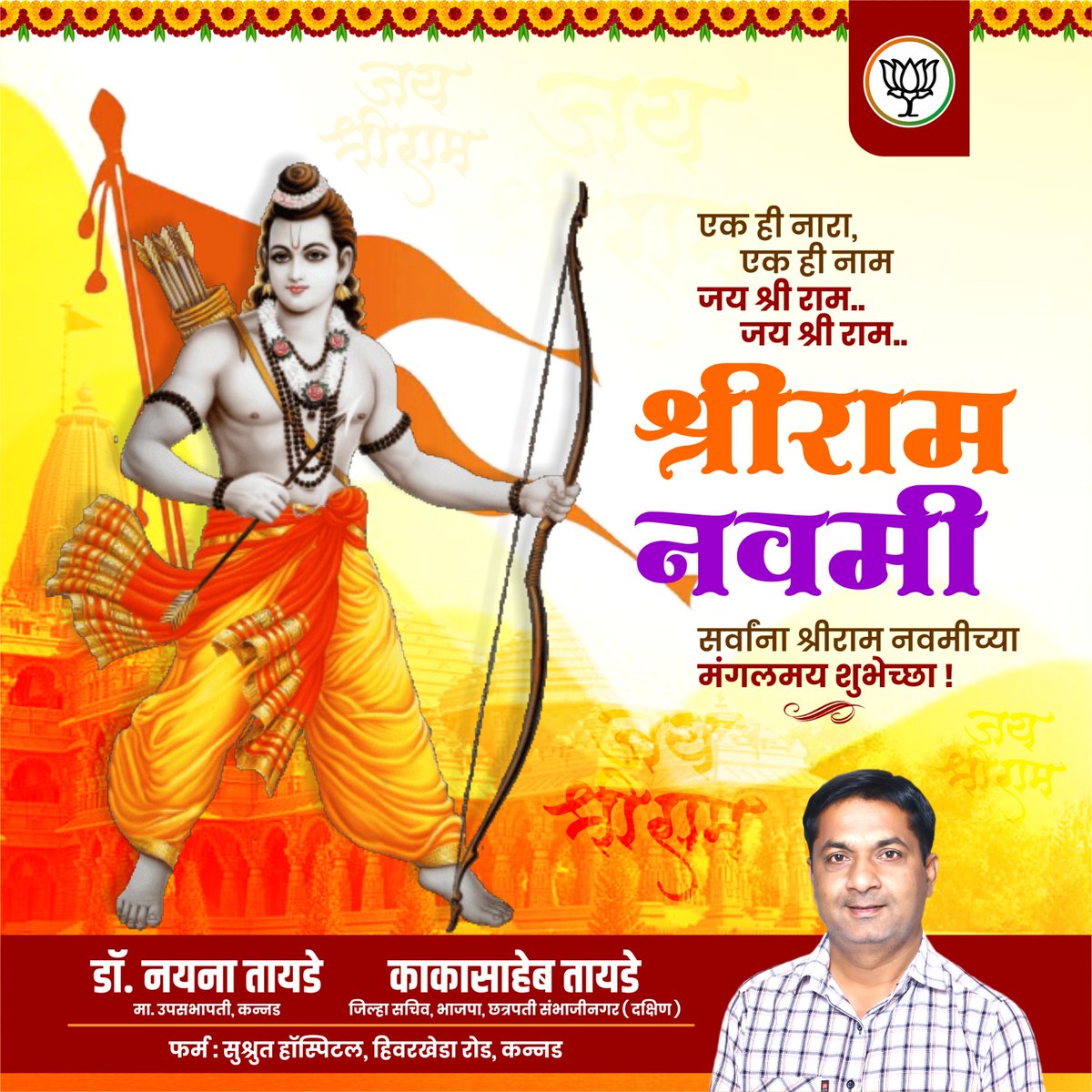 ktayadepatil's tweet photo. रामो दाशरथिः शूरो लक्ष्मणानुचरो बली।
काकुत्स्थः पुरुषः पूर्णः कौसल्येयो रघूत्तमः॥
देशातील तमाम हिंदूंना रामनवमीच्या मन:पूर्वक शुभेच्छा! https://t.co/XSwsutndrl