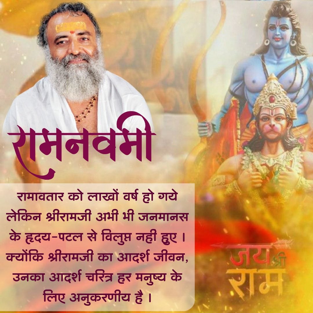 #ShriRamNavmi पर्व की आप सभी को हार्दिक बधाई। पूज्य Sant Shri Asharamji Bapu बताते हैं कि मर्यादा पुरुषोत्तम श्री राम आदर्श पुत्र,आदर्श भ्राता ,आदर्श पति ,आदर्श राजा और आदर्श शिष्य है। श्री रामनवमी का व्रत,उपवास और जप असंख्य सूर्य ग्रहण के समान फलदायी है। Jai Shri Ram