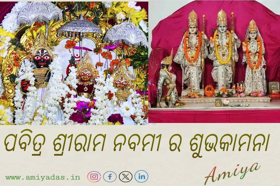 amiyabbr's tweet photo. ଲୋକାଭିରାମଂ ରଣରଂଗଧୀରଂ
ରାଜୀଵନେତ୍ରଂ ରଘୁଵଂଶନାଥମ୍ ।
କାରୁଣ୍ୟରୂପଂ କରୁଣାକରଂ ତଂ
ଶ୍ରୀରାମଚଂଦ୍ରଂ ଶରଣ୍ୟଂ ପ୍ରପଦ୍ୟେ ॥
ପବିତ୍ର ରାମ ନବମୀ ର ହାର୍ଦିକ ଶୁଭେଚ୍ଛା, ଅଭିନନ୍ଦନ ଓ ଅନେକ ଅନେକ ଶୁଭ କାମନା I
🏹🚩🙏ଜୟ ଶ୍ରୀ ରାମ 🙏🚩🏹 https://t.co/QgbXAqgrsb