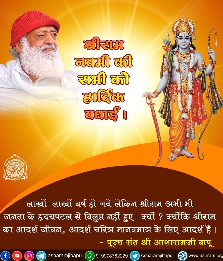 Sant Shri Asharamji Bapu मर्यादा पुरुषोत्तम #ShriRamNavmi Jai Shri Ram #RamNavami #रामनवमी ,Despite being God, he came in human form and taught people by living within dignity, such Lord Shri Ram, who won over unrighteousness, is the ideal for all of us today,Best wishes to all.
