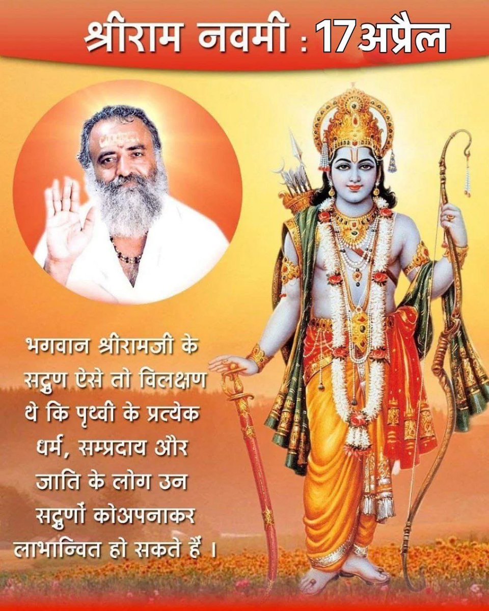 Sant Shri Asharamji Bapu says us about life of मर्यादा पुरुषोत्तम Ram who loves and always obey his parents so we also should adopt his virtues
And say together Jai Shri Ram

#ShriRamNavmi