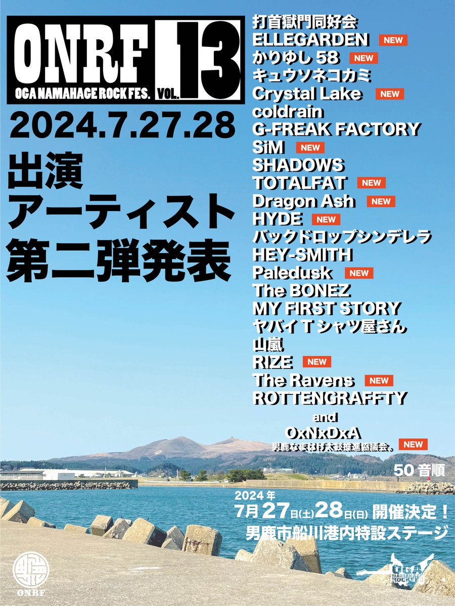 onrf's tweet photo. 【出揃】
出演アーティスト第二弾公開いたしました。 これでONRF VOL.13のメインアクト出揃いました。（オープニングアクトは後日）
日割はもうちょっとだけお待ち下さい。
今後も情報を発信いたします。このアカウントをフォローして要チェック🔥🔥🔥
https://t.co/Wjutfy0aA6 
#ONRF13 #男鹿フェス13 https://t.co/hQVOOtBpnf