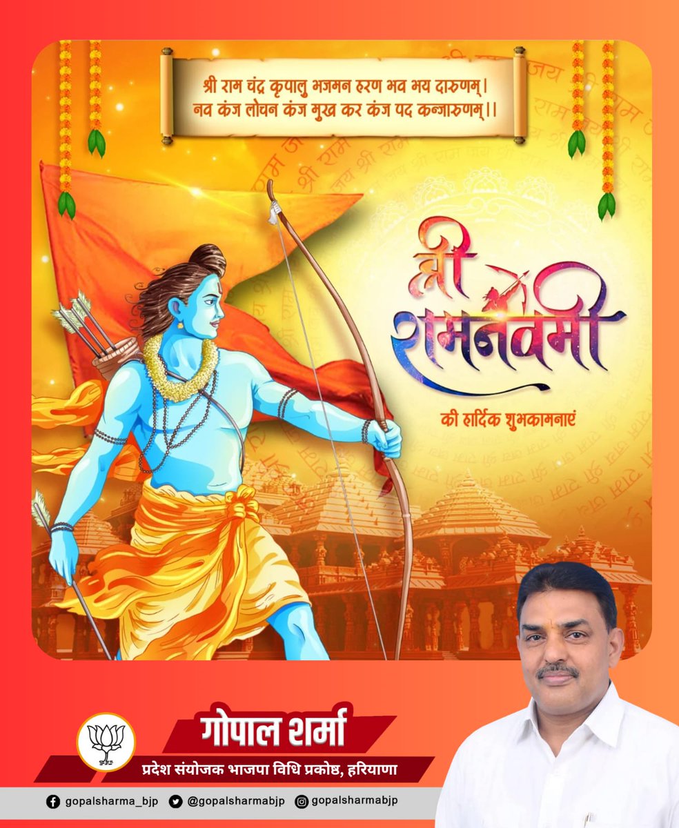 भारत के प्राण, सनातन जगत की सकल आस्था के केंद्र, हमारे आराध्य, मर्यादा पुरुषोत्तम भगवान श्री राम के पावन अवतरण दिवस 'श्री राम नवमी' की समस्त प्रदेश वासियों एवं श्रद्धालुओं को हार्दिक बधाई।

जय-जय श्री राम!🙏