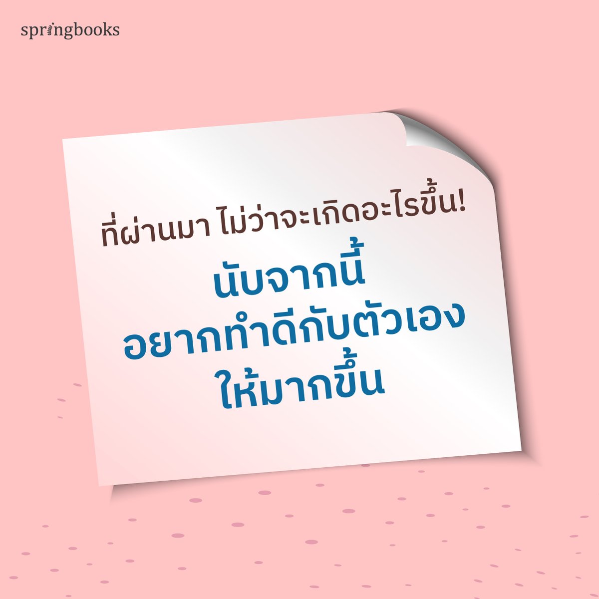 springbooksteam's tweet image. ไม่ว่าเมื่อวานจะเป็นยังไง
แต่วันนี้ขอทำดีกับตัวเองให้มากขึ้น
รักตัวเองให้มากขึ้น เพื่อความสุขในทุก ๆ วัน ❤️

#นับจากนี้อยากทำดีกับตัวเองให้มากขึ้น #Springbooks