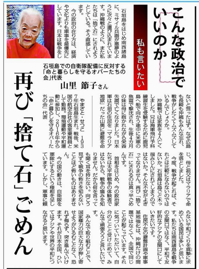 「命とくらしを守るオバーたちの会」代表の山里節子さんは、「首相をはじめ、今の政治家たちは太平洋戦争の体験者ではないから、戦争の痛みを知りません。
住民不在の避難計画や軍事基地強化は、沖縄だけの問題ではありません。皆が、自分ごとと受け止める必要があります。#沖縄を戦場にさせるな！