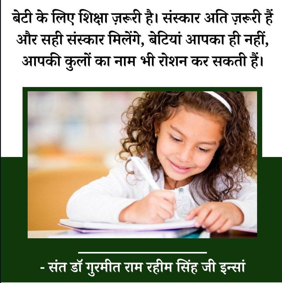 Saint Dr MSG Insan says that you must consider #बेटा_बेटी_एक_समान &give equal opportunity to both to move forward so that daughters can also make their name&family's name shine in d country &d world. So Guruji has started many campaigns to stop female foeticide,kul ka crown etc.