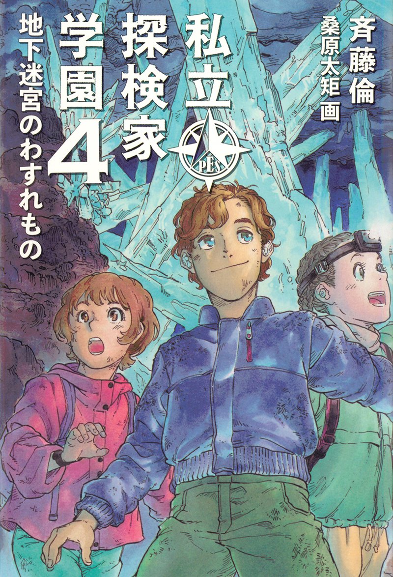 探検家を目指すための不思議な学校に編入した少女・松田コロンの活躍を描く「私立探検家学園」シリーズ📚今月発売となった第4巻のためし読みを公開しました✨
驚きの展開を迎えた第3巻からの続きには、一体どんな物語が待ち受けているのでしょうか❓
▼ためし読みはこちら
https://t.co/VmfM6Csn9f