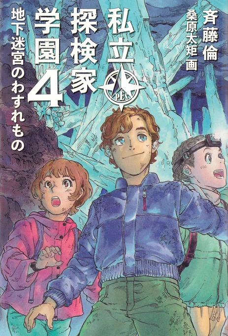 探検家を目指すための不思議な学校に編入した少女・松田コロンの活躍を描く「私立探検家学園」シリーズ📚今月発売となった第4巻のためし読みを公開しました✨
驚きの展開を迎えた第3巻からの続きには、一体どんな物語が待ち受けているのでしょうか❓

▼ためし読みはこちら
https://t.co/VmfM6Csn9f 