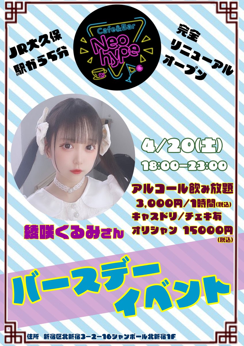 #お知らせ
こちら綾咲くるみさんのバースデーイベントですが【4/20(土)】1800-2300に開催いたします🙇
よろしくお願いします🙇