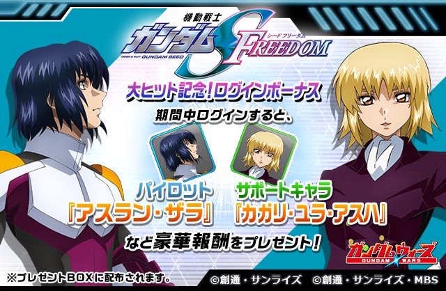 GUNDAMWARS's tweet photo. 【ログインでアイテムをゲット！】
「機動戦士ガンダムSEED FREEDOM大ヒット記念！ログインボーナス 」開催！

期間中ログインするとサポートキャラ「カガリ・ユラ・アスハ」やパイロット「アスラン・ザラ」などが貰える！

▼忘れず毎日ログイン！
https://t.co/uPP7E8Hctu

#ガンダムウォーズ https://t.co/wA0za2fnHY