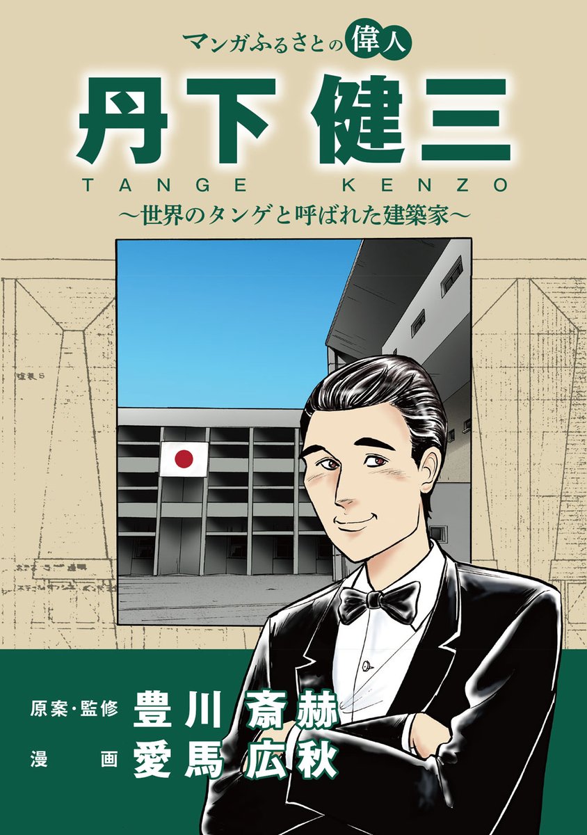 【建築注目書籍情報】

丹下健三の生涯を描いた漫画『丹下健三 ～世界のタンゲと呼ばれた建築家～』のオンライン版が公開

architecturephoto.net/205849/

愛媛県今治市の制作で無料閲覧が可能

画像：今治市の許可を得て掲載