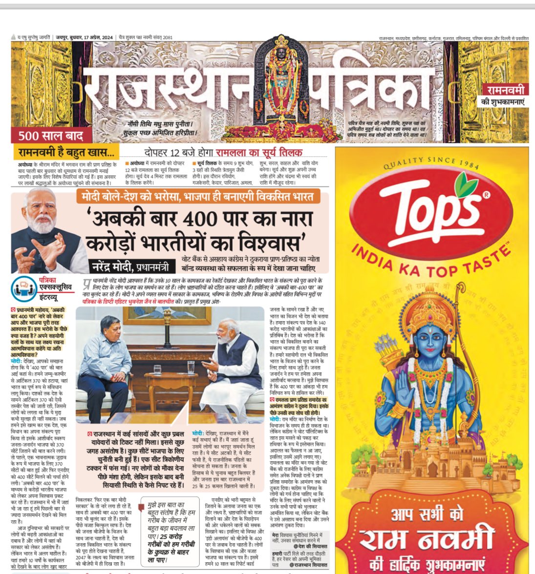 “अबकी बार 400 पार का नारा करोड़ों भारतीयों का विश्वास”। प्रधानमंत्री श्री <a href="/narendramodi/">Narendra Modi</a> के साथ मेरी लंबी बातचीत आज राजस्थान पत्रिका <a href="/rpbreakingnews/">Rajasthan Patrika</a> में।
