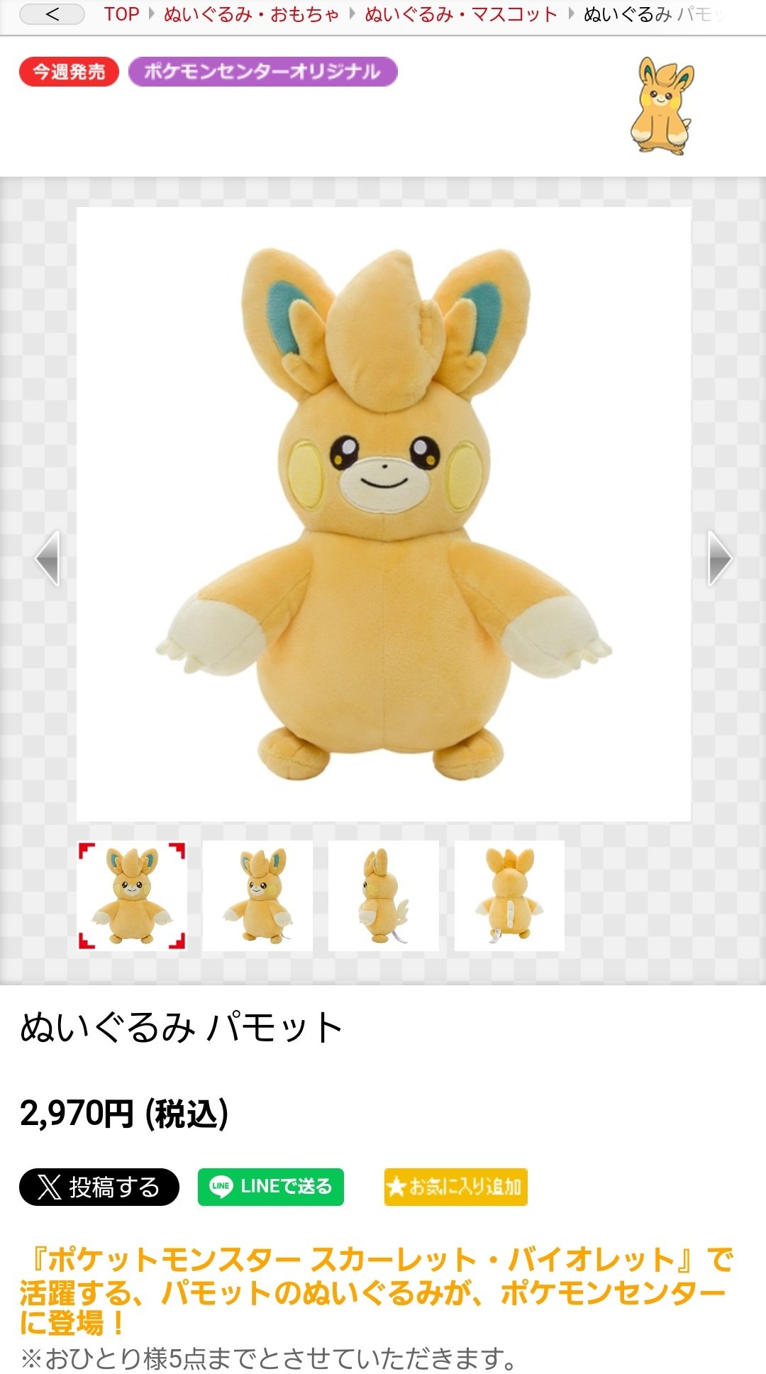 Hug you! ぬいぐるみ パモット : ポケモンセンターオンライン
