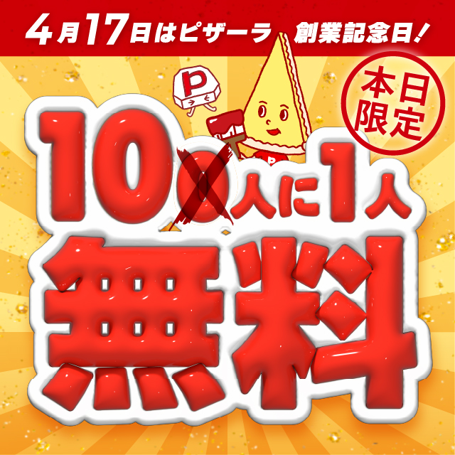 ◤￣￣￣￣￣￣￣￣￣￣￣ 4/17（水）本日限定！ #10人に1人無料