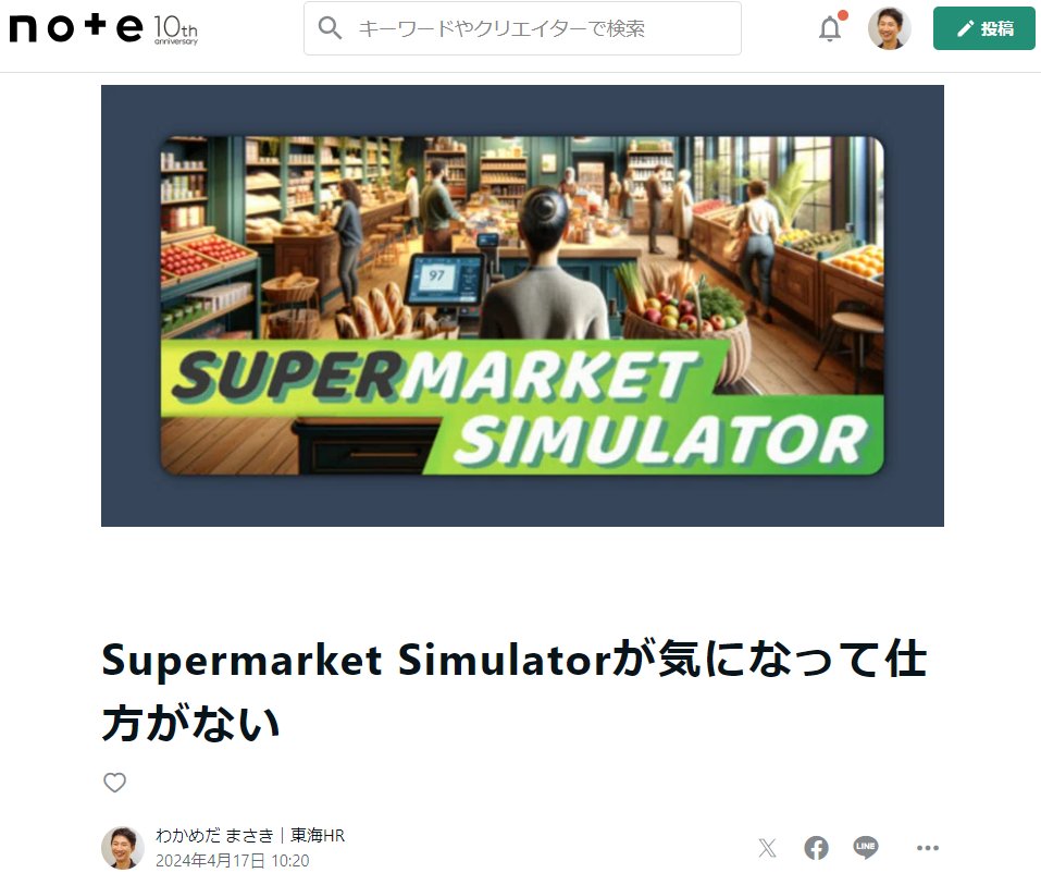 Supermarket Simulatorが気になって仕方がない、というnoteを書きました。

ゲームは見る専だけど、これはやらざるを得ない。

#note 
note.com/tokaihrinc/n/n…