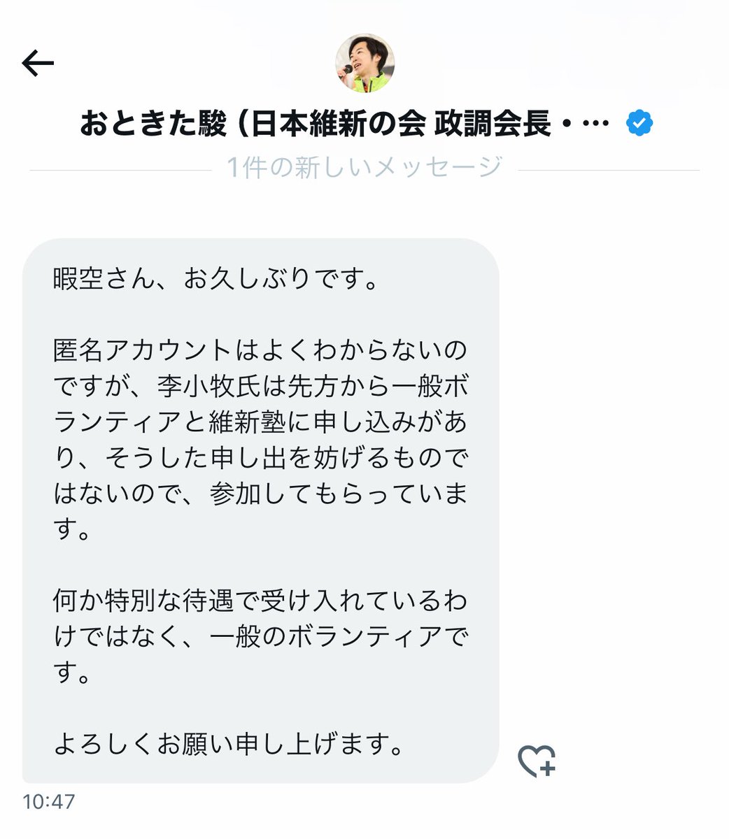 音喜多議員から返信がありました。
日本保守党関係者が今回の15区選挙で維新を叩くのに使ってる「李小牧」については、ただの「ボランティアに申し込んでる一般人」であり、維新側から何か遇したわけではない

との事でした。これは僕が受けた印象とも合致します。