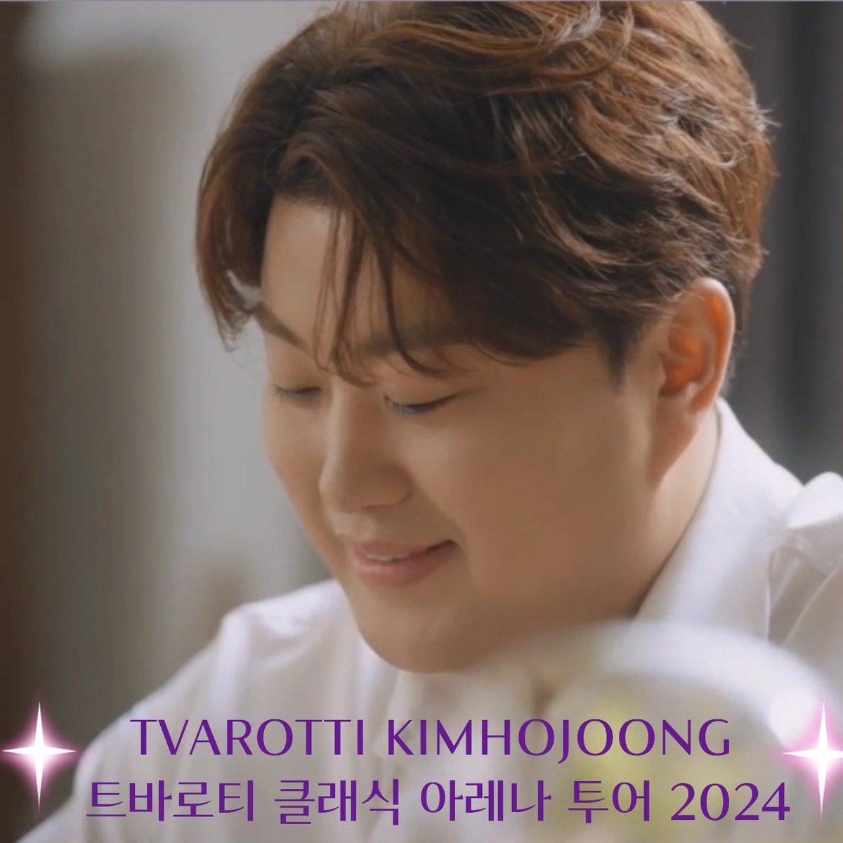 김호중 클래식 아레나투어2024 첫 포문을 광주에서 뜨겁게 보랏빛으로 물들여 주세요
#김호중_트바로티클래식아레나투어2024
#김호중_아레나투어광주
#김호중 #KIMHOJOONG
#TVAROTTI
<a href="/hojoongng/">별</a>
@official_kimhojoong