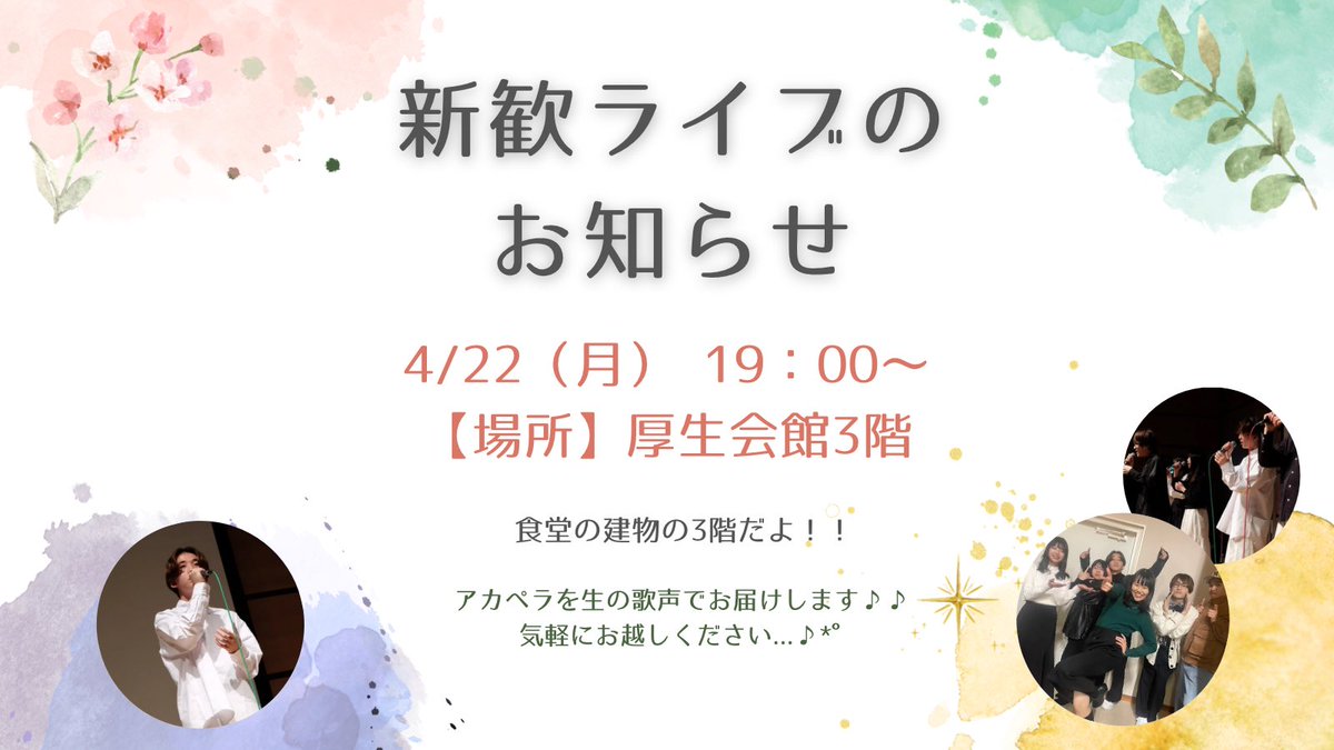 acappe_love's tweet photo. こんにちは✨
下関市立大学アカペラサークルです！

4/22（月）19：00～
厚生会館3階にて新歓ライブを
開催します🍀*゜

アカペラを生で聞けるだけでなく、
先輩と楽しくおしゃべりをする時間も
あります🗣💬

是非お気軽にお越しください！ https://t.co/CK6UhGyfI5