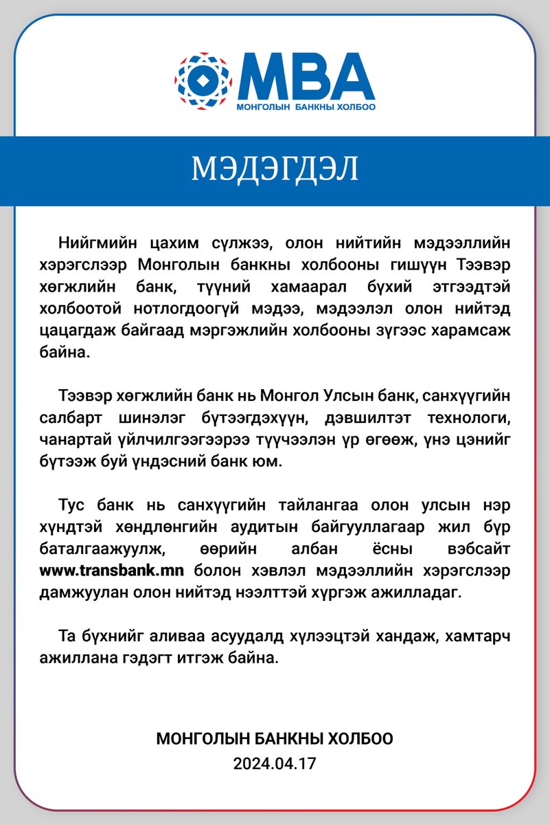 МЭДЭГДЭЛ:  Нийгмийн цахим сүлжээ, олон нийтийн мэдээллийн хэрэгслээр Тээвэр хөгжлийн банктай холбоотой нотлогдоогүй мэдээлэл цацагдаж байгаа тул Монголын банкны холбооноос дараах мэдэгдлийг гаргаж байна.