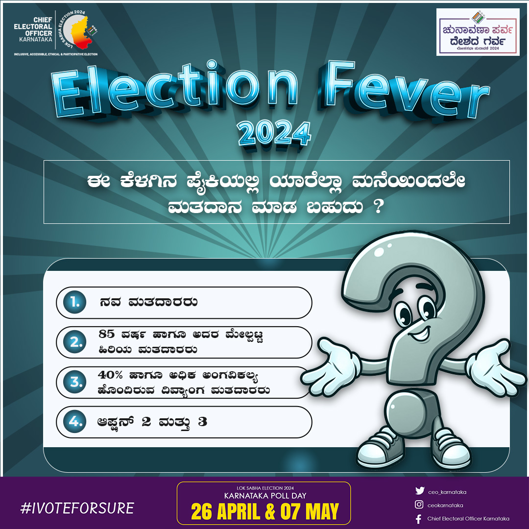 ನಿಮ್ಮ ಉತ್ತರಗಳನ್ನು ಕಾಮೆಂಟ್ಸ್ ನಲ್ಲಿ ತಿಳಿಸಿ.

#ceokarnataka #LokaSabhaElection2024
#Election2024
#YourVoteYourVoice
#VotingMatters #votingawareness #votingrally
#EveryVoteCounts
#ElectionDay
#DeshkaGarv #voteindia #electionfever2024