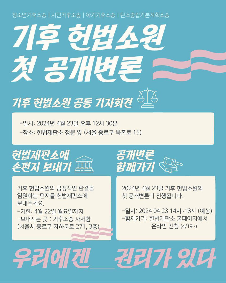 youth4climatekr's tweet photo. 공권력이 기후위기를 악화시키고 국민 기본권을 침해한 상황에 대해 헌법소원을 청구한 지 1,500일. 헌법재판소에서 4월 23일 첫번째 공개변론이 열립니다. 🩵 https://t.co/zkMZwBdTSi