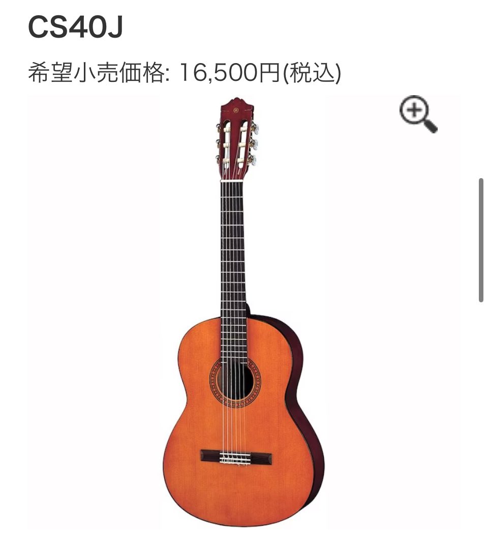 39sO1oza9RZc0uq's tweet photo. 娘がギターを弾きたいとの事🧒 どうやら授業で楽しかったらしい 小柄なのでやはり小ぶりなギターの方が良いのかな〜と思いつつポチポチ検索🔍
#YAMAHA
#CS40J https://t.co/I00wjBmgUQ