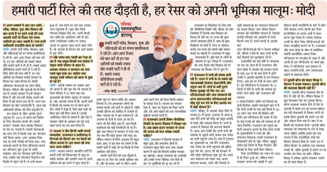 “हमारी पार्टी रिले की तरह दौड़ती है,हर रेसर को अपनी भूमिका मालूम”। प्रधानमंत्री श्री <a href="/narendramodi/">Narendra Modi</a> के साथ मेरी लंबी बातचीत आज राजस्थान पत्रिका <a href="/rpbreakingnews/">Rajasthan Patrika</a> में।