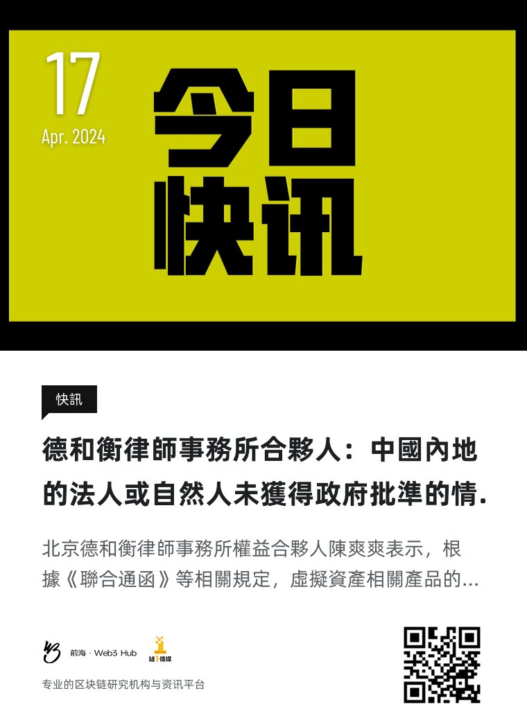 上午好，今天是2024年4月17日  #钱海遨游上山修DAO，#前海Web3hub 链1传媒为你带来行业最新资讯，以下是今天的快讯：德和衡律師事務所合夥人：中國內地的法人或自然人未獲得政府批準的情況下不得直接或間接購買比特幣ETF #BTC #ETF #加密货币