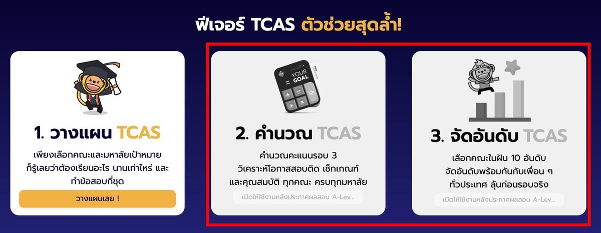 เตงงง เห็นน้อง ๆ #DEk67  ถามเข้ามาแบบถล่มทลาย 

ฟีเจอร์คำนวณ TCAS (T-Cal)
ฟีเจอร์จัดอันดับ TCAS (T-Ranking) 

⏰เปิดให้เข้ามาทำวันนี้ 15.00 น. เป็นต้นไป
📍จัดอันดับได้ตั้งแต่ 17 เม.ย. 67 - 7 พ.ค. 67
✨ประกาศผล 10 พ.ค. 67 น้าา 

ขั้นตอนการใช้งาน 👇🏻 #TCAS67 #Alevel #Alevel67