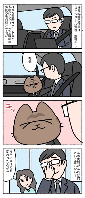 社長秘書。
--
「僕の上司は猫 by pandania @pandania0 」 #ヤメコミ #猫 #猫のいる暮らし
▼pandaniaさんの過去作品
https://t.co/uTSA7StFTI 
